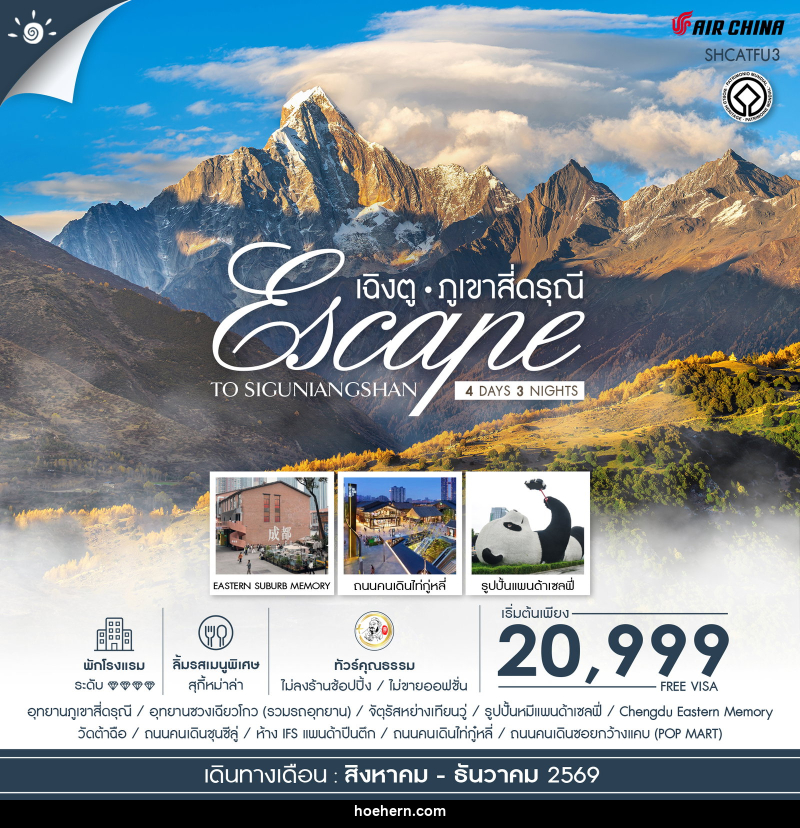 ทัวร์จีน Escape to Siguniangshan เฉิงตู สี่ดรุณี - เหาะเหินเดินอากาศ