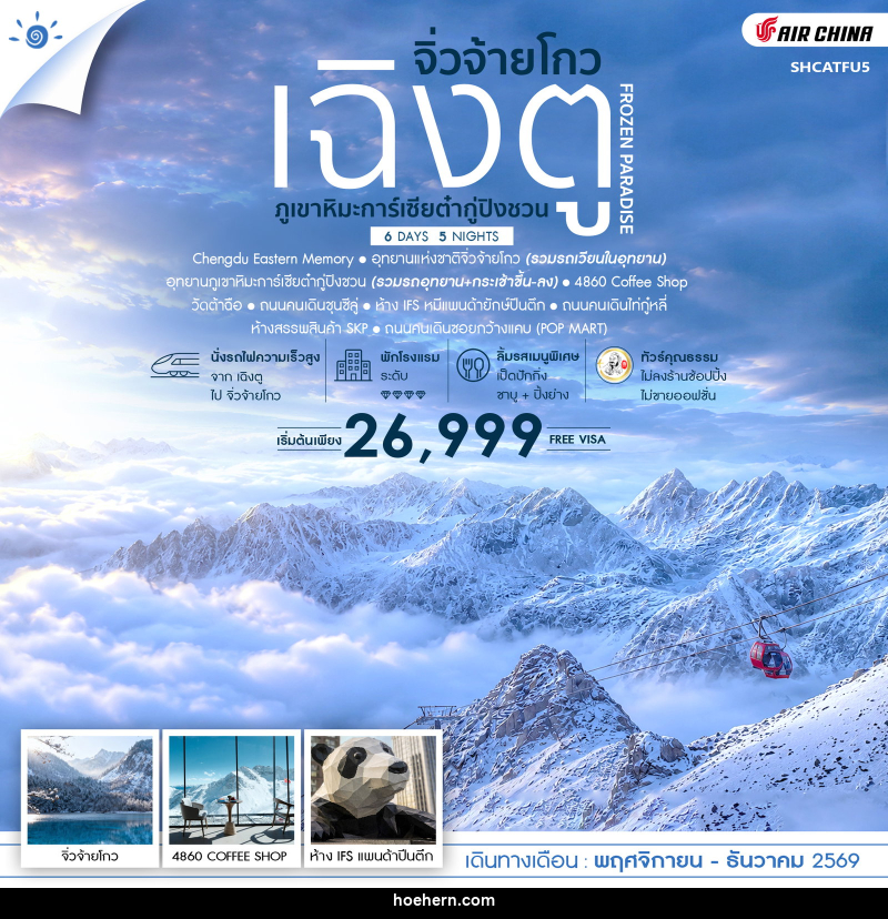 ทัวร์จีน FROZEN PARADISE เฉิงตู จิ่วจ้ายโกว ภูเขาหิมะการ์เซียต๋ากู่ปิงชวน - เหาะเหินเดินอากาศ ทัวร์จีน FROZEN PARADISE เฉิงตู จิ่วจ้ายโกว ภูเขาหิมะการ์เซียต๋ากู่ปิงชวน - เหาะเหินเดินอากาศ
