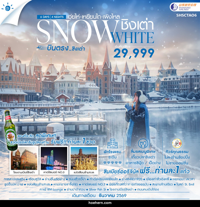 ทัวร์จีน SNOWE WHITE บินตรงชิงเต่า เว่ยไห่ เหยียนไถ เผิงไหล - เหาะเหินเดินอากาศ
