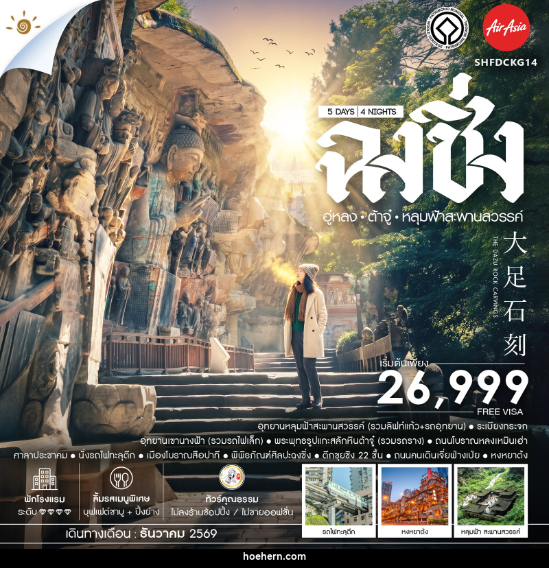 ทัวร์จีน ฉงชิ่ง อู่หลง ต้าจู๋ อุทยานหลุมฟ้าสะพานสวรรค์ - เหาะเหินเดินอากาศ