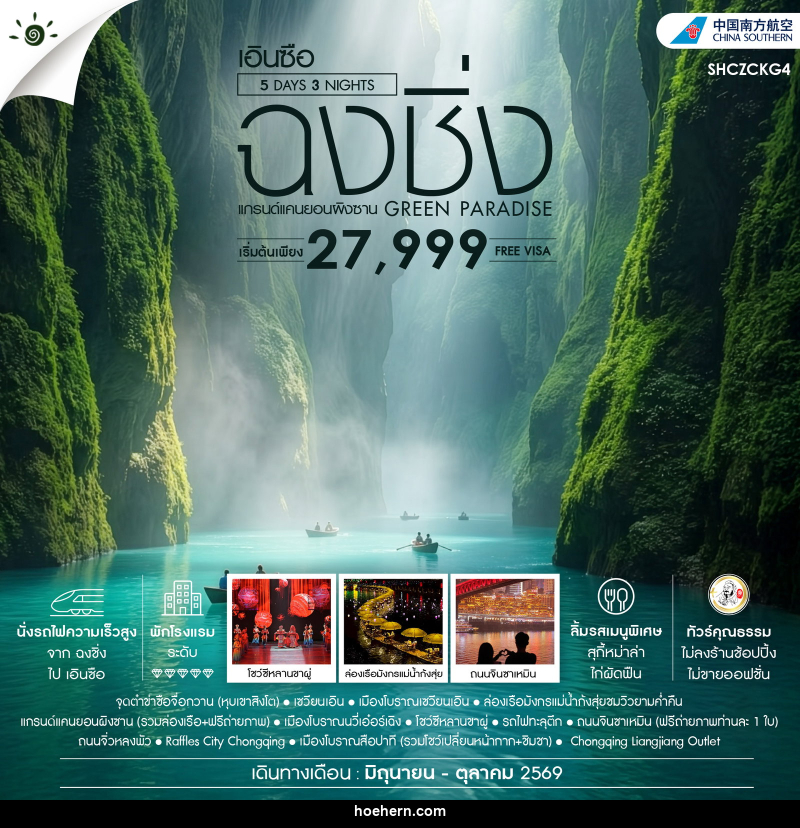 ทัวร์จีน GREEN PARADISE ฉงชิ่ง เอินซือ แกรนด์แคนยอนผิงซาน - เหาะเหินเดินอากาศ ทัวร์จีน GREEN PARADISE ฉงชิ่ง เอินซือ แกรนด์แคนยอนผิงซาน - เหาะเหินเดินอากาศ