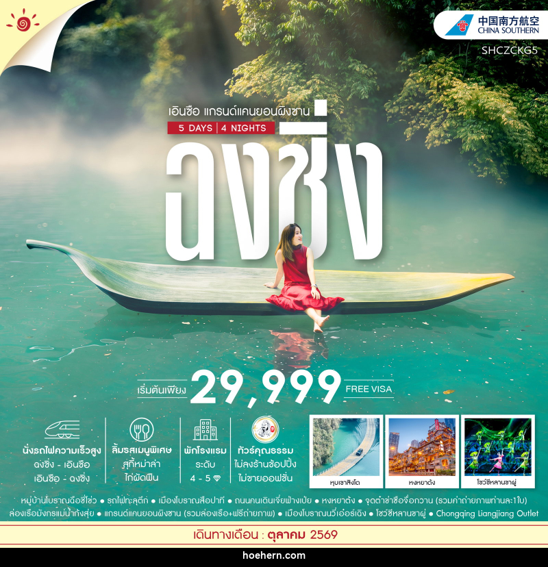 ทัวร์จีน ฉงชิ่ง เอินซือ แกรนด์แคนยอนผิงซาน - เหาะเหินเดินอากาศ ทัวร์จีน ฉงชิ่ง เอินซือ แกรนด์แคนยอนผิงซาน - เหาะเหินเดินอากาศ