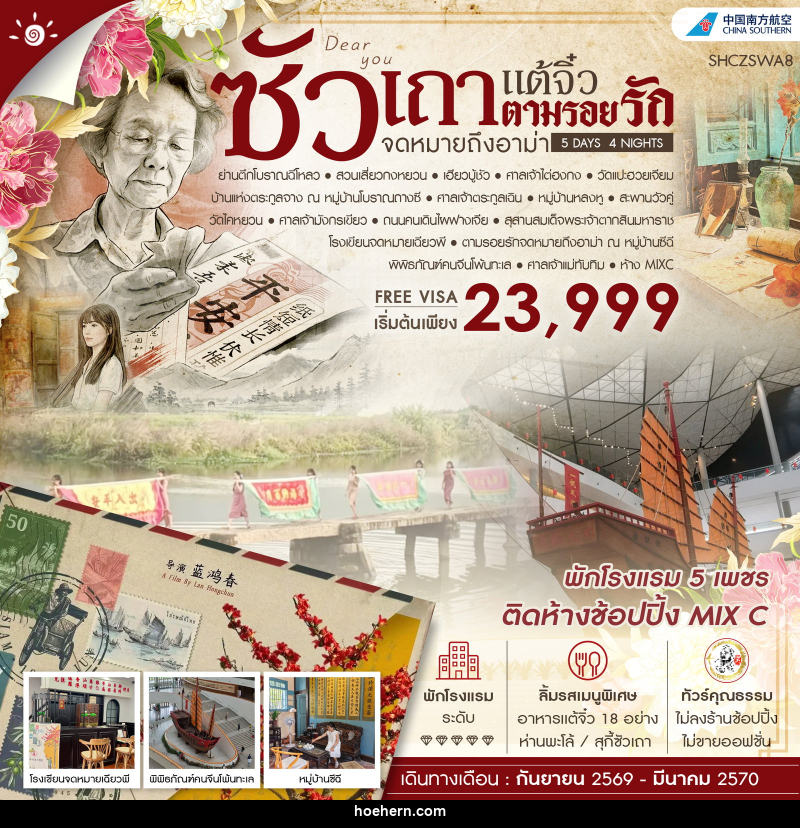 ทัวร์จีน ซัวเถา เเต้จิ๋ว ตามรอยรักจดหมายถึงอาม่า - เหาะเหินเดินอากาศ ทัวร์จีน ซัวเถา เเต้จิ๋ว ตามรอยรักจดหมายถึงอาม่า - เหาะเหินเดินอากาศ