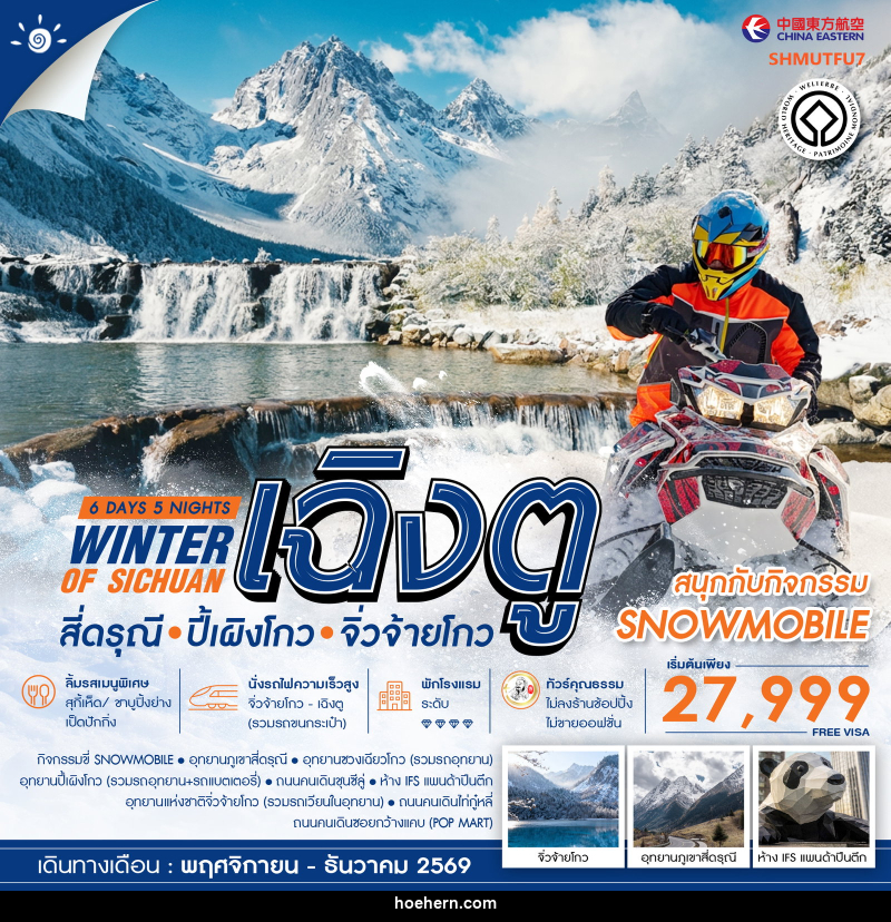 ทัวร์จีน WINTER OF SICHUAN เฉิงตู สี่ดรุณี ปี้เผิงโกว (SNOWMOBILE) จิ่วจ้ายโกว - เหาะเหินเดินอากาศ