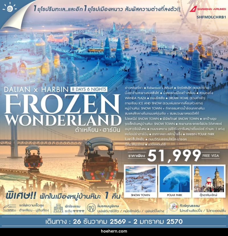 ทัวร์จีน-ต้าเหลียน-ฮาร์บิน ทัวร์คุณธรรม ต้าเหลียน ฮาร์บิน Frozen Wonderland 8 วัน 6 คืน (FM) - เหาะเหินเดินอากาศ ทัวร์จีน-ต้าเหลียน-ฮาร์บิน ทัวร์คุณธรรม ต้าเหลียน ฮาร์บิน Frozen Wonderland 8 วัน 6 คืน (FM) - เหาะเหินเดินอากาศ