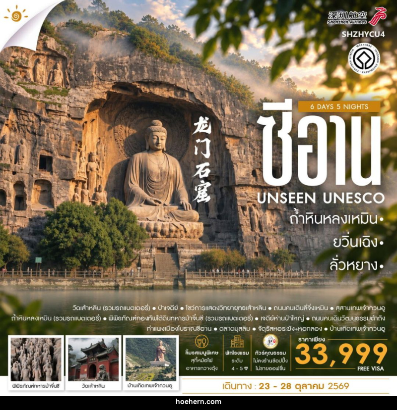 ทัวร์จีน-ซีอาน-ลั่วหยาง-ยวิ่นเฉิง ทัวร์คุณธรรม ยวิ่นเฉิง ซีอาน ลั่วหยาง ถ้ำหินหลงเหมิน 6 วัน 5 คืน (ZH) - เหาะเหินเดินอากาศ ทัวร์จีน-ซีอาน-ลั่วหยาง-ยวิ่นเฉิง ทัวร์คุณธรรม ยวิ่นเฉิง ซีอาน ลั่วหยาง ถ้ำหินหลงเหมิน 6 วัน 5 คืน (ZH) - เหาะเหินเดินอากาศ