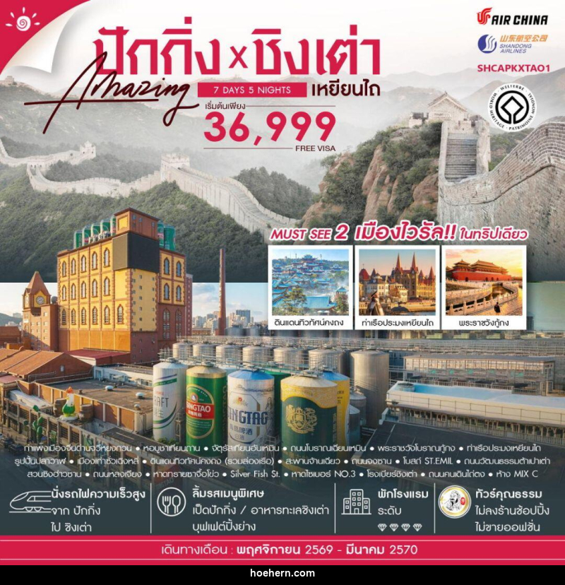ทัวร์จีน-ปักกิ่ง-ชิงเต่า-เหยียนไถ ทัวร์คุณธรรม ปักกิ่ง กำแพงเมืองจีนจวีหยงกวน ชิงเต่า เหยียนไถ 7 วัน 5 คืน (CA-SC) - เหาะเหินเดินอากาศ ทัวร์จีน-ปักกิ่ง-ชิงเต่า-เหยียนไถ ทัวร์คุณธรรม ปักกิ่ง กำแพงเมืองจีนจวีหยงกวน ชิงเต่า เหยียนไถ 7 วัน 5 คืน (CA-SC) - เหาะเหินเดินอากาศ