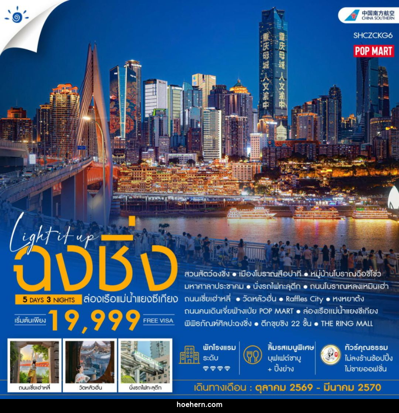 ทัวร์จีน-ฉงชิ่ง ทัวร์คุณธรรม LIGH IT UP ฉงชิ่ง ล่องเรือแม่น้ำแยงซีเกียง 5 วัน 3 คืน (CZ) - เหาะเหินเดินอากาศ
