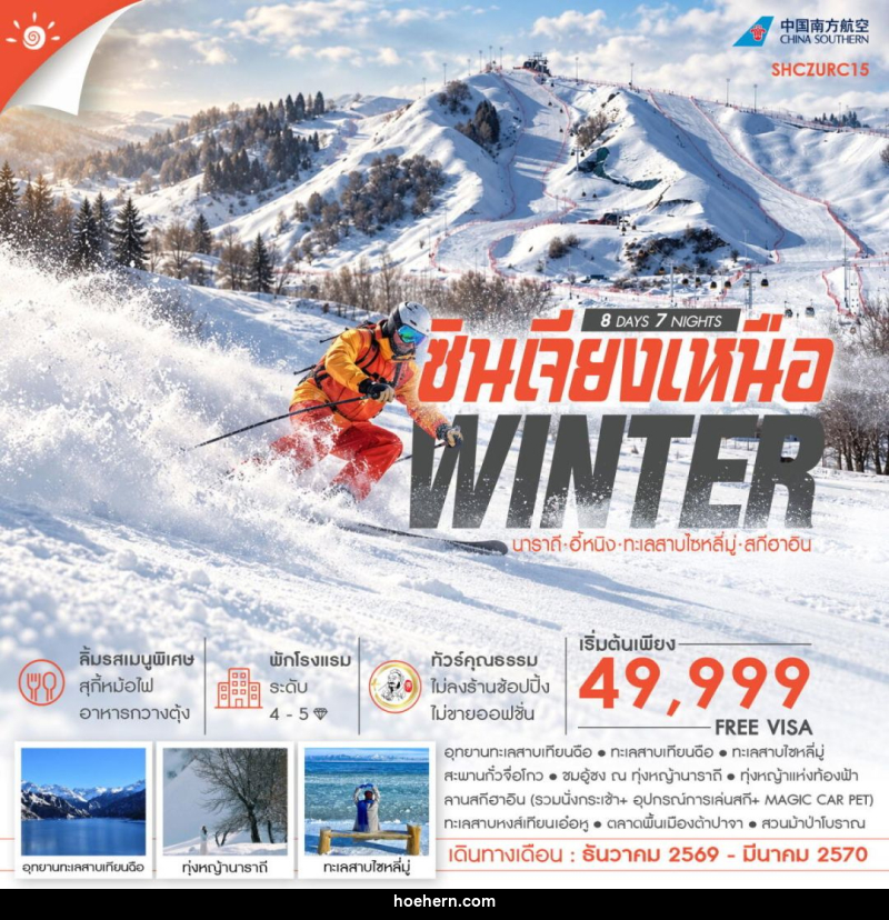 ทัวร์จีน-ซินเจียง-นาราถี-อี้หนิง ทัวร์คุณธรรม WINTER ซินเจียงเหนือ นาราถี อี้หนิง ทะเลสาบไซหลี่มู่ สกีฮาอิน 8 วัน 7 คืน (CZ) - เหาะเหินเดินอากาศ