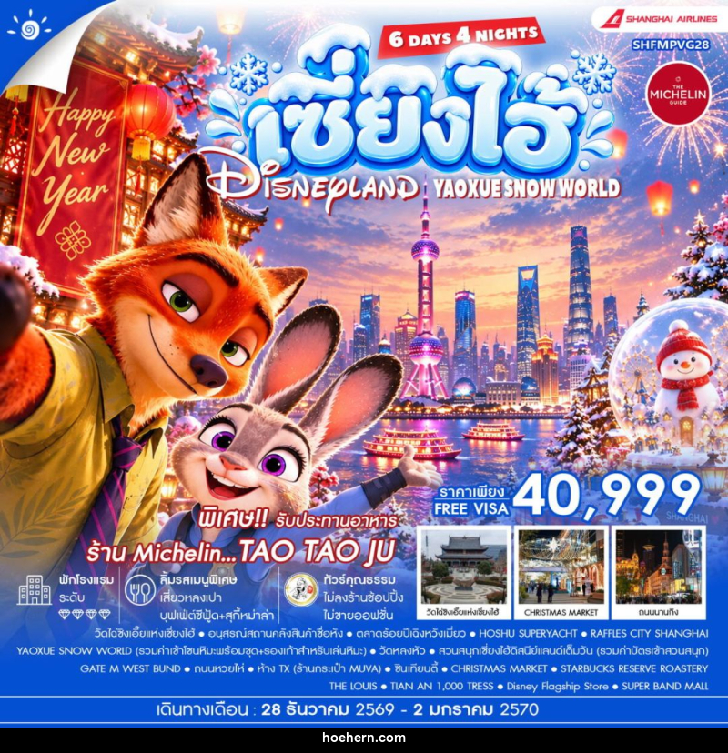 ทัวร์จีน-เซี่ยงไฮ้ ทัวร์คุณธรรม HAPPY NEW YEAR เซี่ยงไฮ้ YAOXUE SNOW WORLD X DISNEYLAND 6 วัน 4 คืน (CZ) - เหาะเหินเดินอากาศ ทัวร์จีน-เซี่ยงไฮ้ ทัวร์คุณธรรม HAPPY NEW YEAR เซี่ยงไฮ้ YAOXUE SNOW WORLD X DISNEYLAND 6 วัน 4 คืน (CZ) - เหาะเหินเดินอากาศ