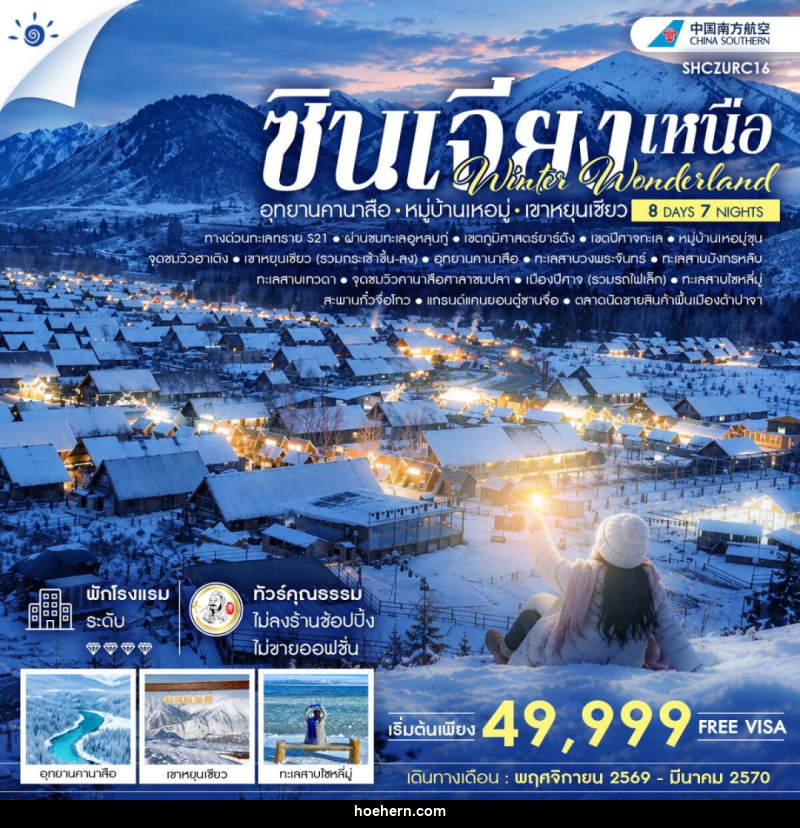 ทัวร์จีน-ซินเจียง ทัวร์คุณธรรม Winter Wonderland ซินเจียงเหนือ อุทยานคานาสือ หมู่บ้านเหอมู่ เขาหยุนเซียว 8 วัน 7 คืน (CZ) - เหาะเหินเดินอากาศ ทัวร์จีน-ซินเจียง ทัวร์คุณธรรม Winter Wonderland ซินเจียงเหนือ อุทยานคานาสือ หมู่บ้านเหอมู่ เขาหยุนเซียว 8 วัน 7 คืน (CZ) - เหาะเหินเดินอากาศ