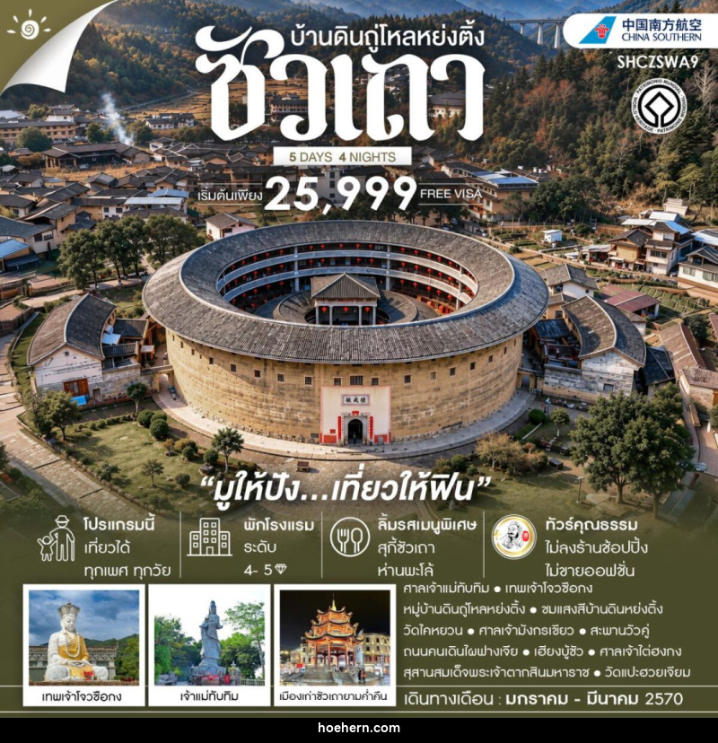 ทัวร์จีน-ซัวเถา ทัวร์คุณธรรม ซัวเถา มูให้ปัง เที่ยวให้ฟิน บ้านดินถู่โหลหย่งติ้ง 5 วัน 4 คืน (CZ) - เหาะเหินเดินอากาศ