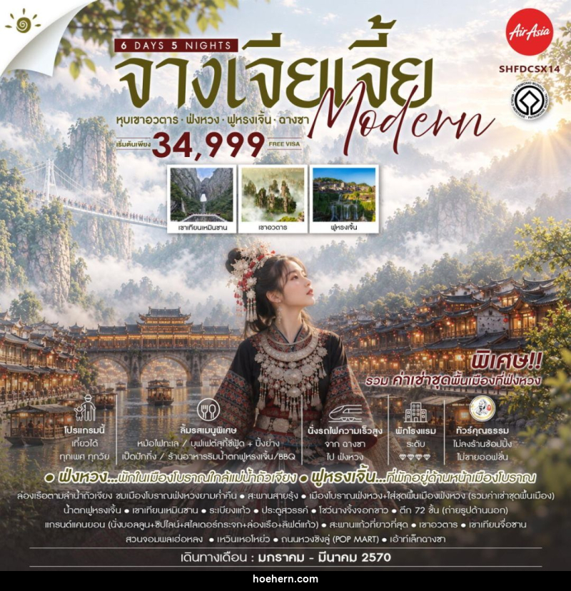 ทัวร์จีน-จางเจียเจี้ย-ฉางซา-ฟ่งหวง-ฟูหรงเจิ้น ทัวร์คุณธรรม จางเจียเจี้ย MODERN หุบเขาอวตาร ฟ่งหวง ฟูหรงเจิ้น ฉางซา 6 วัน 5 คืน (FD) - เหาะเหินเดินอากาศ