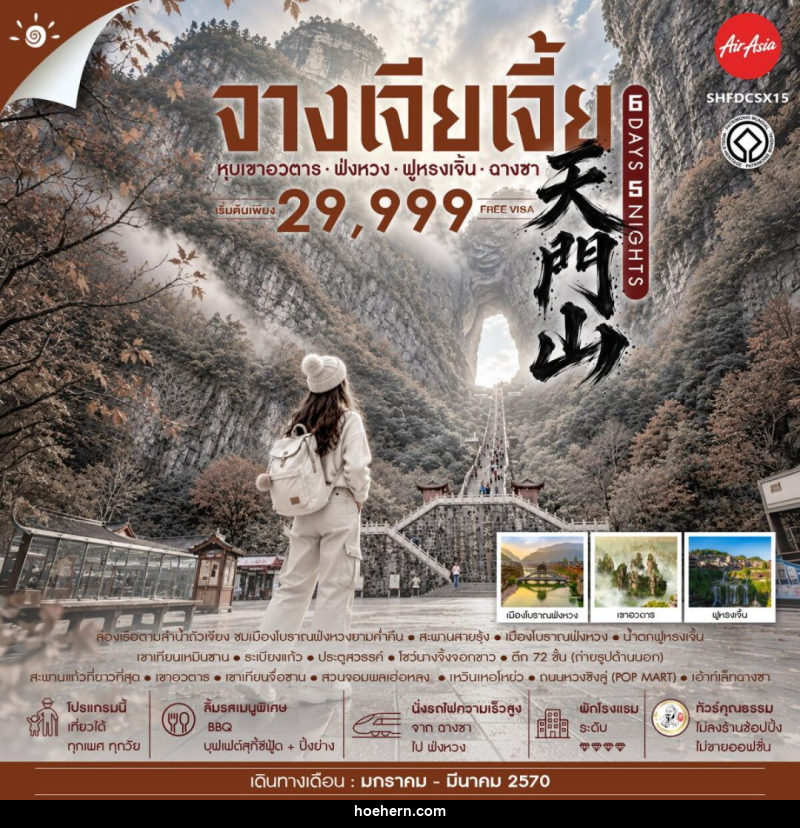 ทัวร์จีน-จางเจียเจี้ย-ฉางซา-ฟ่งหวง-ฟูหรงเจิ้น ทัวร์คุณธรรม จางเจียเจี้ย เขาอวตาร ฟ่งหวง ฟูหรงเจิ้น ฉางซา 6 วัน 5 คืน (FD) - เหาะเหินเดินอากาศ