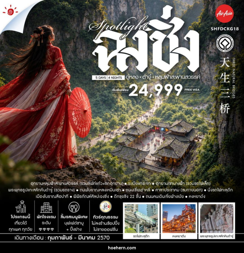 ทัวร์จีน-ฉงชิ่ง-อู่หลง-ต้าจู๋ ทัวร์คุณธรรม SPOTLIGHT ฉงชิ่ง อู่หลง ต้าจู๋ อุทยานหลุมฟ้าสะพานสวรรค์ 5 วัน 4 คืน (FD) - เหาะเหินเดินอากาศ