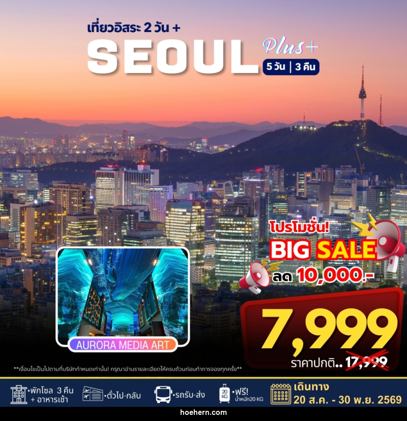 ทัวร์เกาหลี เที่ยวอิสระ 2 วัน+ SEOUL PLUS - เหาะเหินเดินอากาศ ทัวร์เกาหลี เที่ยวอิสระ 2 วัน+ SEOUL PLUS - เหาะเหินเดินอากาศ