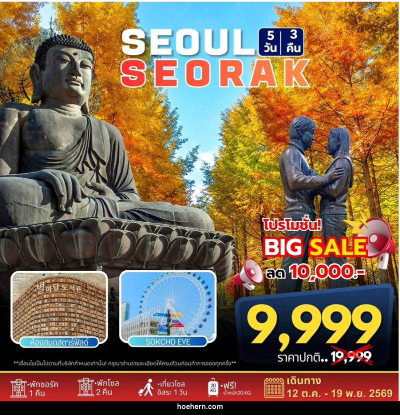 ทัวร์เกาหลี SEOUL SEORAK - เหาะเหินเดินอากาศ