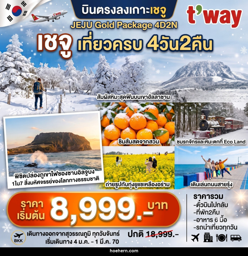 ทัวร์เกาหลี JEJU Gold Package เชจู เที่ยวครบ - เหาะเหินเดินอากาศ