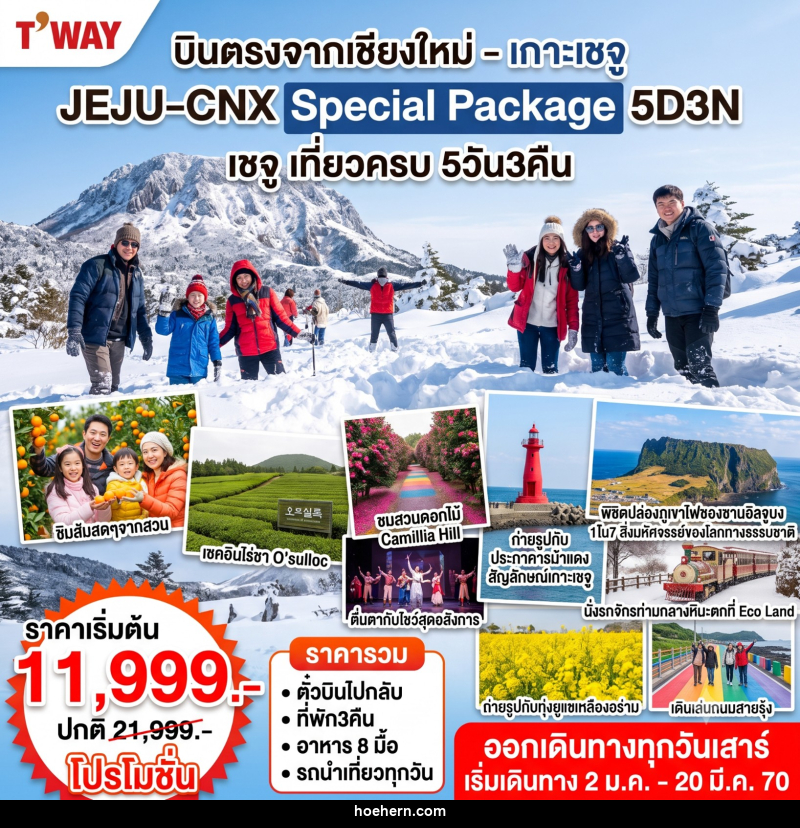 ทัวร์เกาหลี Jeju Special Winter - เหาะเหินเดินอากาศ ทัวร์เกาหลี Jeju Special Winter - เหาะเหินเดินอากาศ