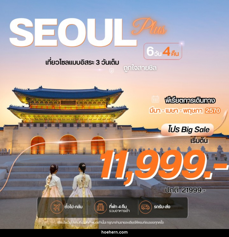 ทัวร์เกาหลี Seoul Plus โซลพลัส อิสระ - เหาะเหินเดินอากาศ ทัวร์เกาหลี Seoul Plus โซลพลัส อิสระ - เหาะเหินเดินอากาศ