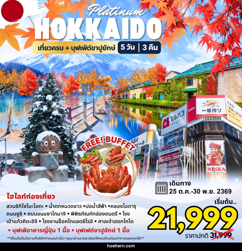 ทัวร์ญี่ปุ่น Hokkaido Platinum - เหาะเหินเดินอากาศ ทัวร์ญี่ปุ่น Hokkaido Platinum - เหาะเหินเดินอากาศ