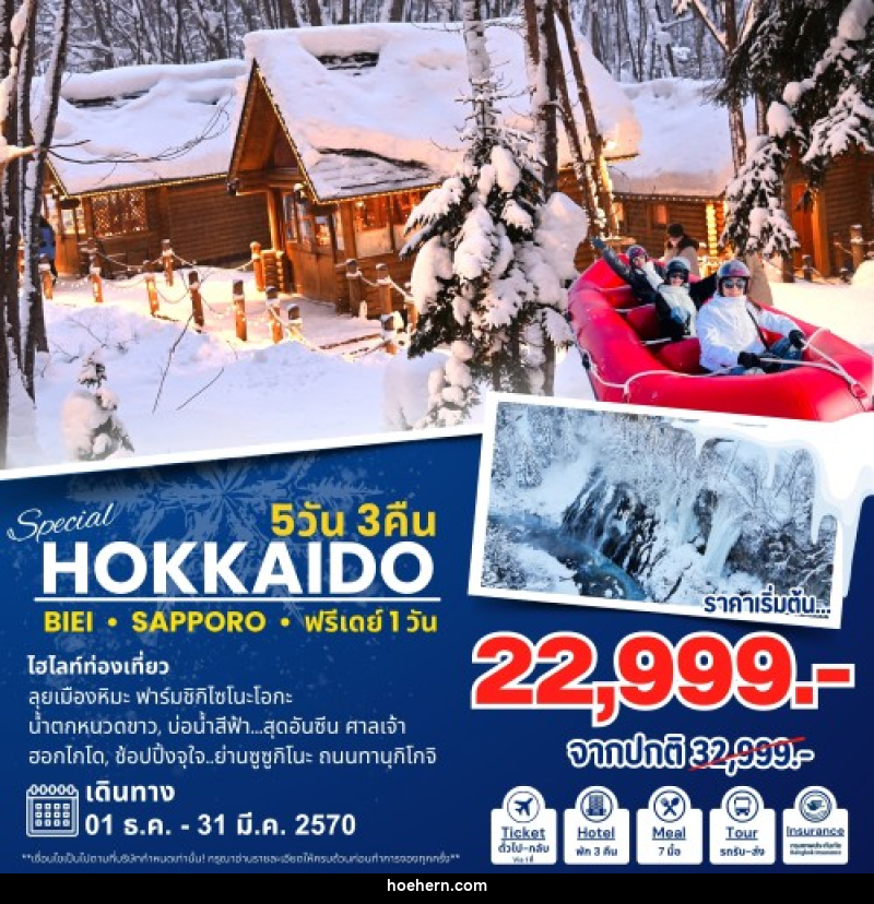 ทัวร์ญี่ปุ่น Hokkaido Special ฮอกไกโด - เหาะเหินเดินอากาศ