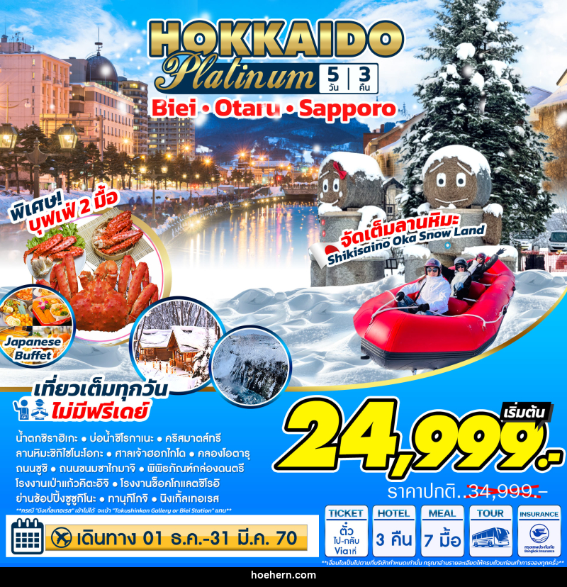 ทัวร์ญี่ปุ่น Hokkaido Platinum ฮอกไกโด แพลตตินัม - เหาะเหินเดินอากาศ ทัวร์ญี่ปุ่น Hokkaido Platinum ฮอกไกโด แพลตตินัม - เหาะเหินเดินอากาศ