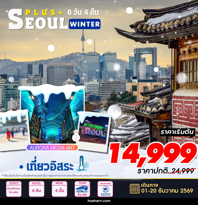 ทัวร์เกาหลี Seoul Plus Winter - เหาะเหินเดินอากาศ ทัวร์เกาหลี Seoul Plus Winter - เหาะเหินเดินอากาศ