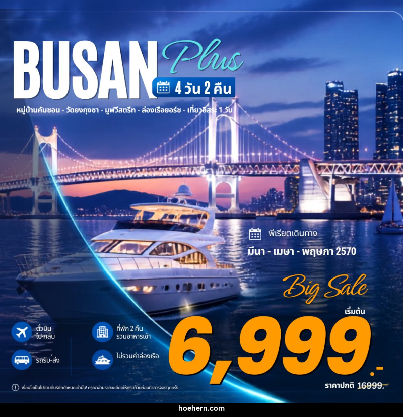 ทัวร์เกาหลี Busan Plus ปูซาน พลัส - เหาะเหินเดินอากาศ
