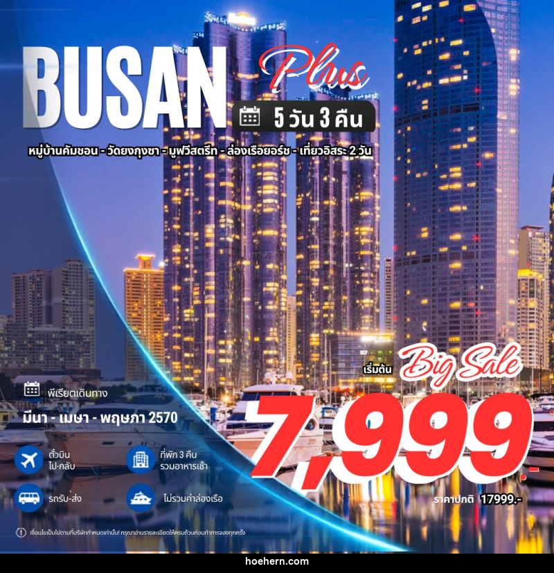 ทัวร์เกาหลี Busan Plus ปูซาน พลัส - เหาะเหินเดินอากาศ