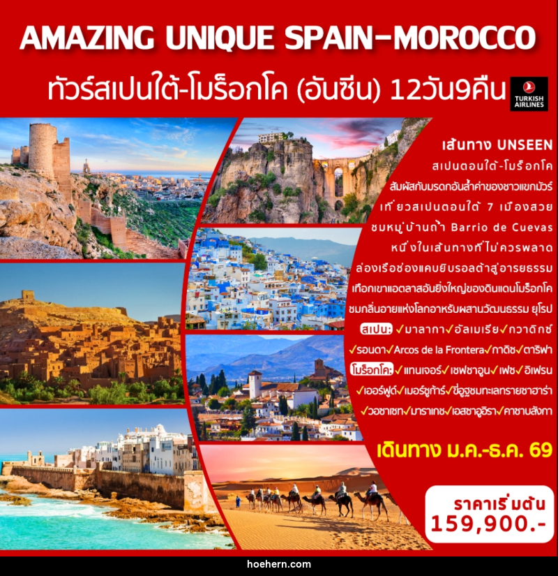 ทัวร์ยุโรป AMAZING UNIQUE SPAIN&MOROCCO ทัวร์สเปนใต้-โมร็อกโค (อันซีน) - เหาะเหินเดินอากาศ