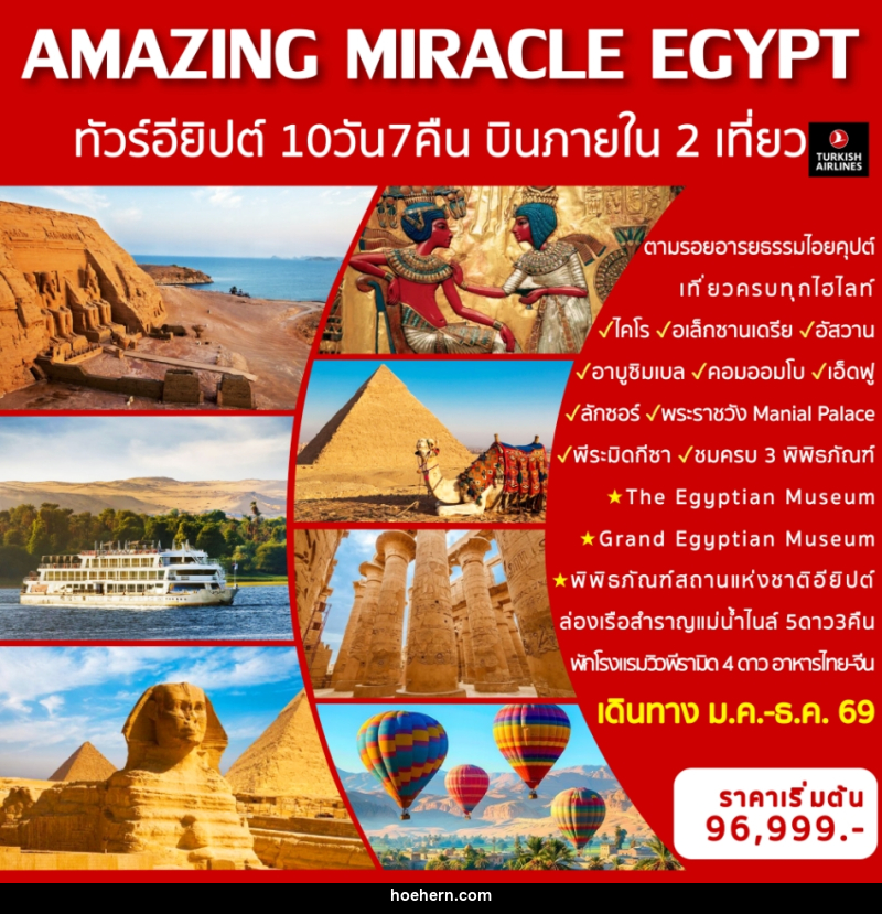 ทัวร์อียิปต์ AMAZING MIRACLE EGYPT ทัวร์อียิปต์  พร้อมบินภายใน 2 เที่ยวบิน - เหาะเหินเดินอากาศ