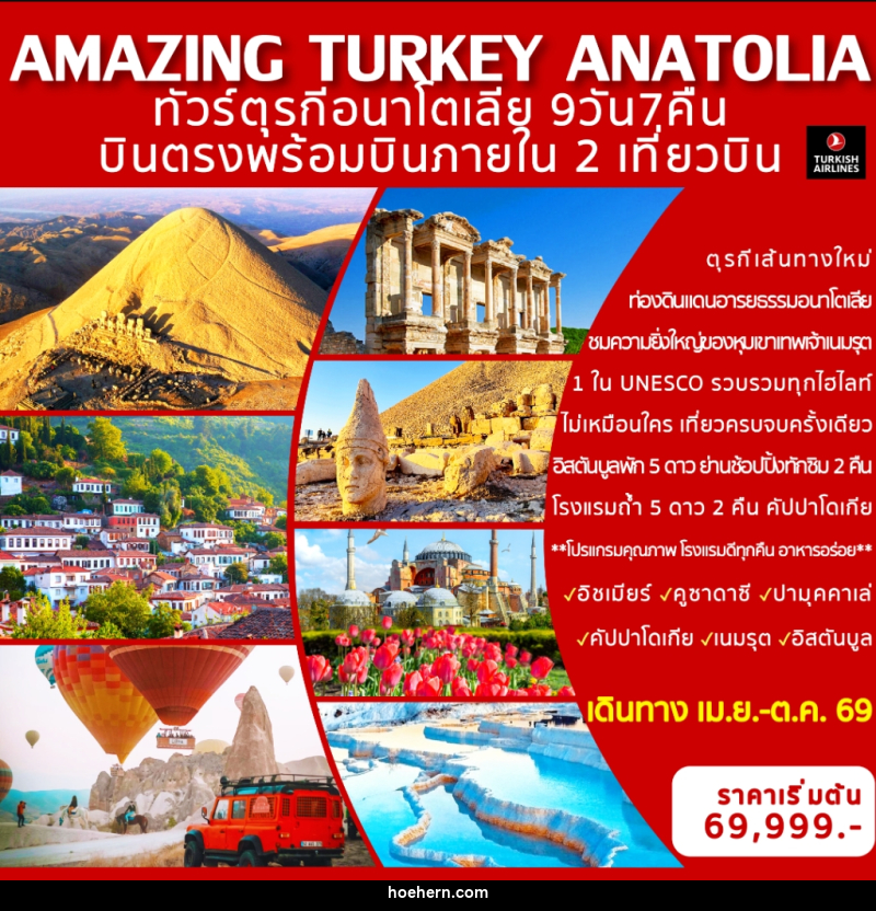 ทัวร์ตุรกี AMAZING TURKEY ANATOLIA ทัวร์ตุรกีอนาโตเลีย บินตรงพร้อมบินภายใน 2 เที่ยวบิน - เหาะเหินเดินอากาศ ทัวร์ตุรกี AMAZING TURKEY ANATOLIA ทัวร์ตุรกีอนาโตเลีย บินตรงพร้อมบินภายใน 2 เที่ยวบิน - เหาะเหินเดินอากาศ