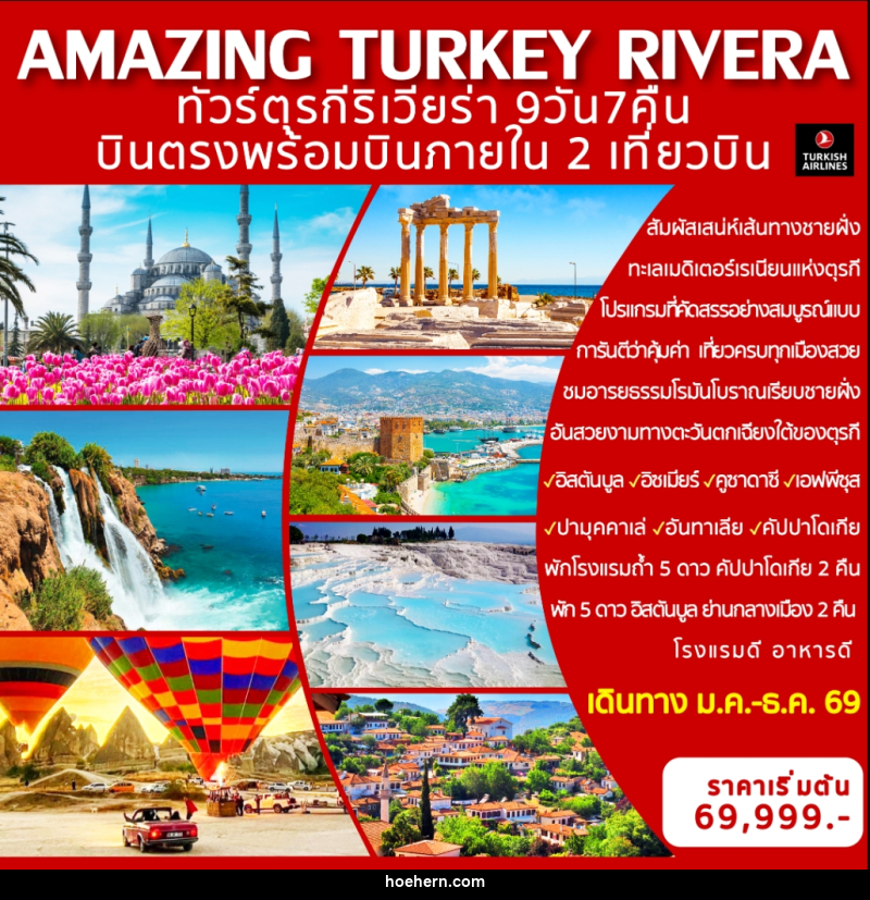 ทัวร์ตุรกี AMAZING TURKEY RIVERA ทัวร์ตุรกีริเวียร่า บินตรงพร้อมบินภายใน 2 เที่ยวบิน - เหาะเหินเดินอากาศ ทัวร์ตุรกี AMAZING TURKEY RIVERA ทัวร์ตุรกีริเวียร่า บินตรงพร้อมบินภายใน 2 เที่ยวบิน - เหาะเหินเดินอากาศ