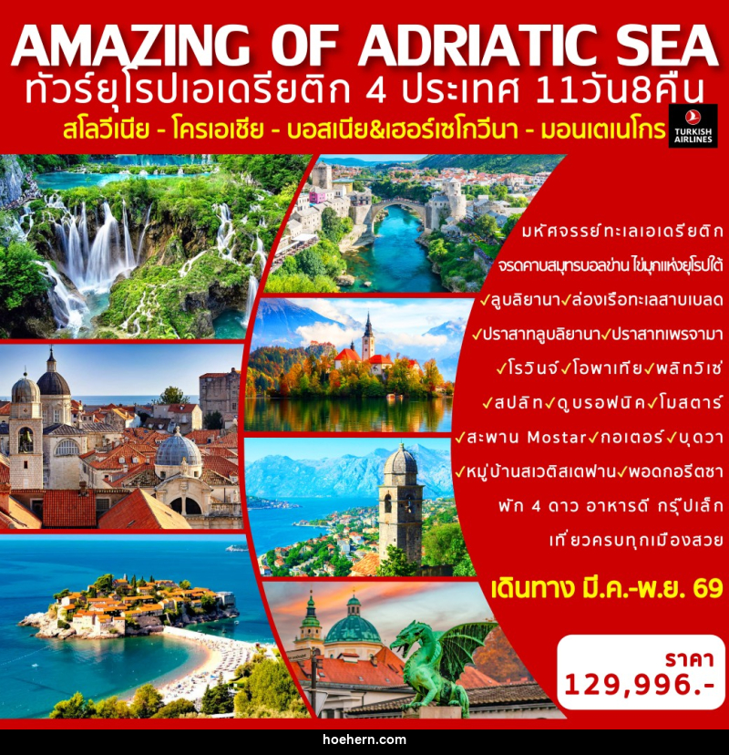 ทัวร์ยุโรป AMAZING OF ADRIATIC SEA ทัวร์ยุโรปเอเดรียติก 4 ประเทศ สโลวีเนีย - โครเอเชีย - บอสเนีย - มอนเตเนโกร - เหาะเหินเดินอากาศ ทัวร์ยุโรป AMAZING OF ADRIATIC SEA ทัวร์ยุโรปเอเดรียติก 4 ประเทศ สโลวีเนีย - โครเอเชีย - บอสเนีย - มอนเตเนโกร - เหาะเหินเดินอากาศ