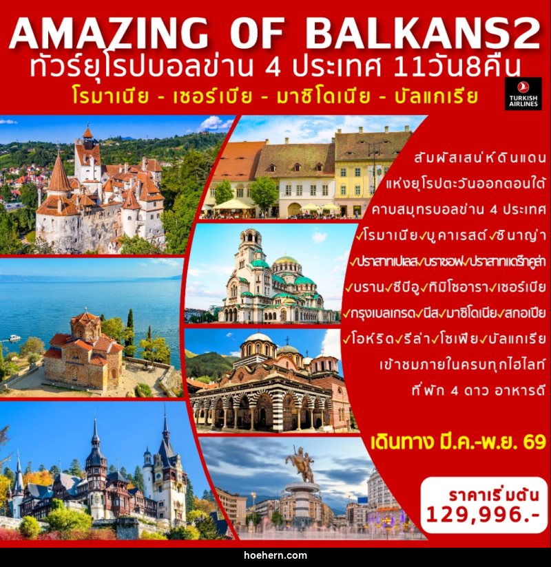 ทัวร์ยุโรป AMAZING OF BALKANS 2 ทัวร์ยุโรปบอลข่าน 4 ประเทศ โรมาเนีย - เซอร์เบีย - มาซิโดเนีย - บัลแกเรีย - เหาะเหินเดินอากาศ ทัวร์ยุโรป AMAZING OF BALKANS 2 ทัวร์ยุโรปบอลข่าน 4 ประเทศ โรมาเนีย - เซอร์เบีย - มาซิโดเนีย - บัลแกเรีย - เหาะเหินเดินอากาศ