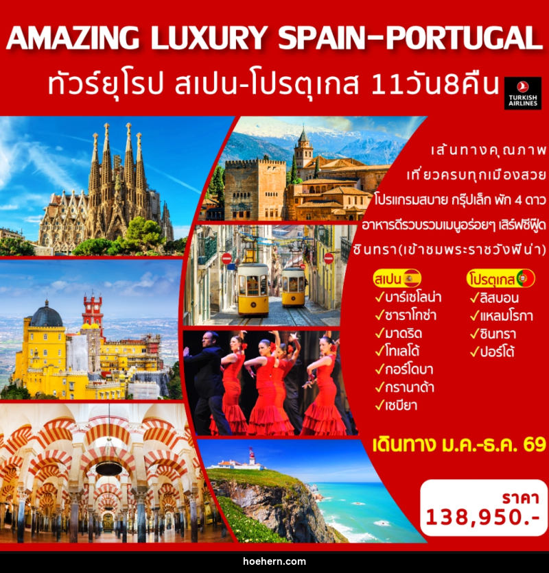 ทัวร์ยุโรป สเปน-โปรตุเกส AMAZING LUXURY SPAIN & PORTUGAL - เหาะเหินเดินอากาศ ทัวร์ยุโรป สเปน-โปรตุเกส AMAZING LUXURY SPAIN & PORTUGAL - เหาะเหินเดินอากาศ