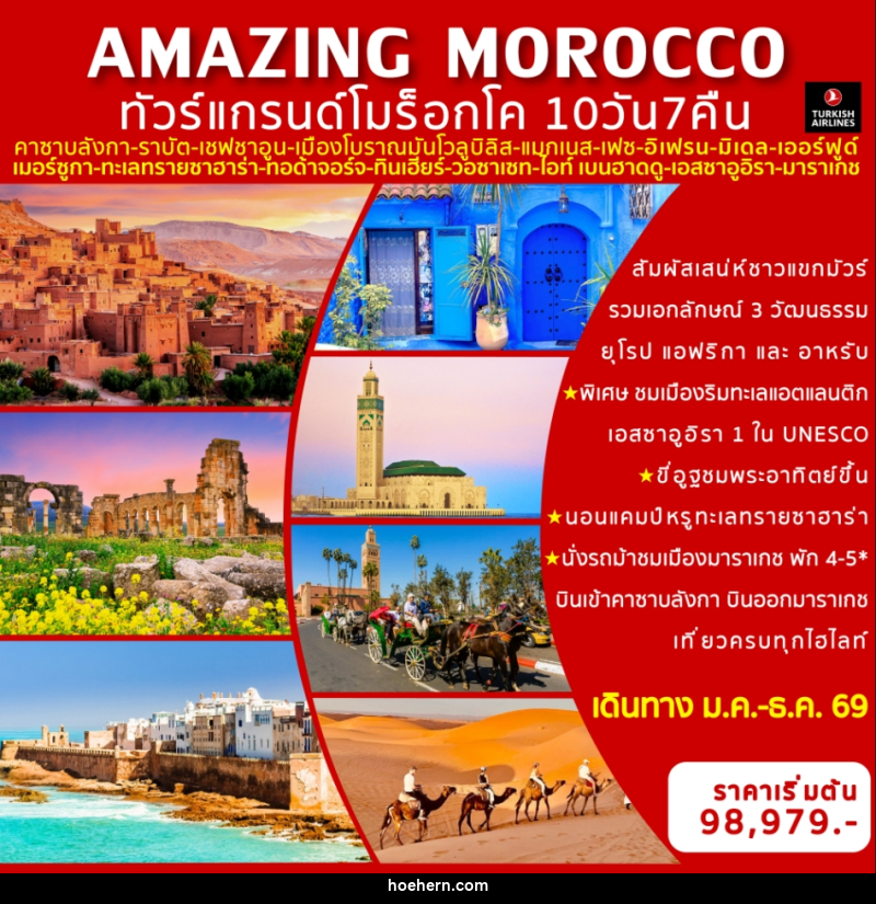 ทัวร์แกรนด์โมร็อกโค AMAZING MOROCCO - เหาะเหินเดินอากาศ ทัวร์แกรนด์โมร็อกโค AMAZING MOROCCO - เหาะเหินเดินอากาศ