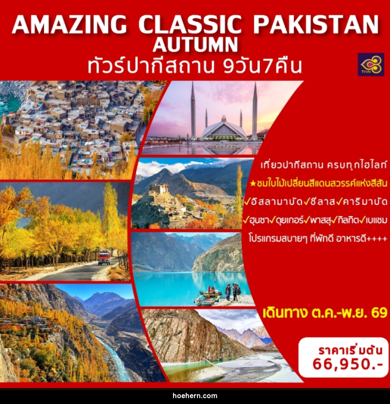 ทัวร์ปากีสถาน AMAZING CLASSIC PAKISTAN AUTUMN - เหาะเหินเดินอากาศ