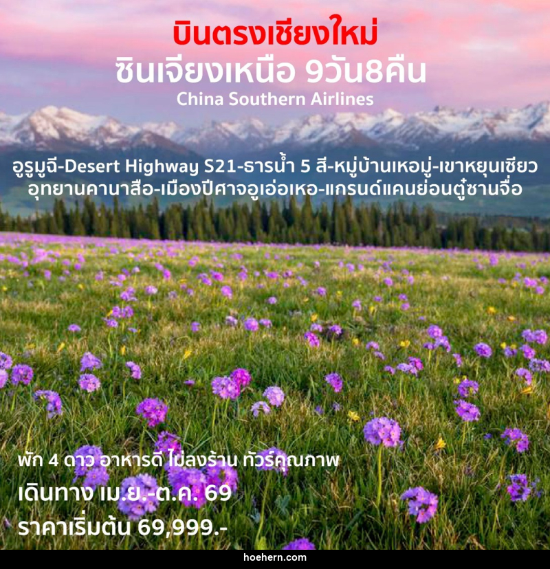 ทัวร์จีน บินตรงเชียงใหม่ ซินเจียงเหนือ - เหาะเหินเดินอากาศ ทัวร์จีน บินตรงเชียงใหม่ ซินเจียงเหนือ - เหาะเหินเดินอากาศ