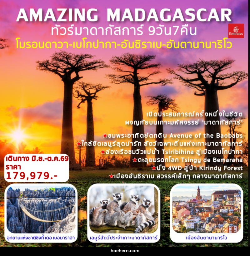 ทัวร์มาดากัสการ์ AMAZING MADAGASCAR โมรอนดาวา เบโกปากา อันซิราเบ อันตานานาริโว - เหาะเหินเดินอากาศ