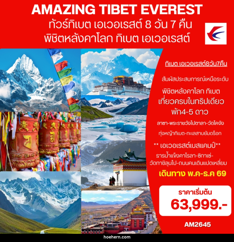 ทัวร์ทิเบต (เอเวอเรสต์) AMAZING EVEREST TIBET พิชิตหลังคาโลก ทิเบต เอเวอเรสต์ - เหาะเหินเดินอากาศ ทัวร์ทิเบต (เอเวอเรสต์) AMAZING EVEREST TIBET พิชิตหลังคาโลก ทิเบต เอเวอเรสต์ - เหาะเหินเดินอากาศ