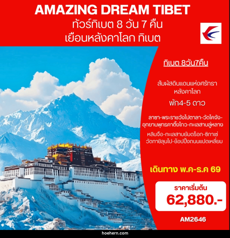 ทัวร์ทิเบต AMAZING DREAM TIBET เยือนหลังคาโลก ทิเบต - เหาะเหินเดินอากาศ ทัวร์ทิเบต AMAZING DREAM TIBET เยือนหลังคาโลก ทิเบต - เหาะเหินเดินอากาศ