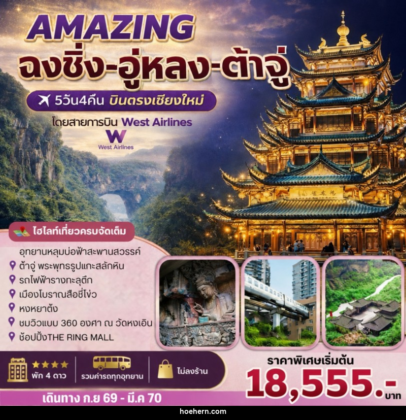 ทัวร์จีน AMAZING   ฉงชิ่ง-อู่หลง-ต้าจู๋ - เหาะเหินเดินอากาศ