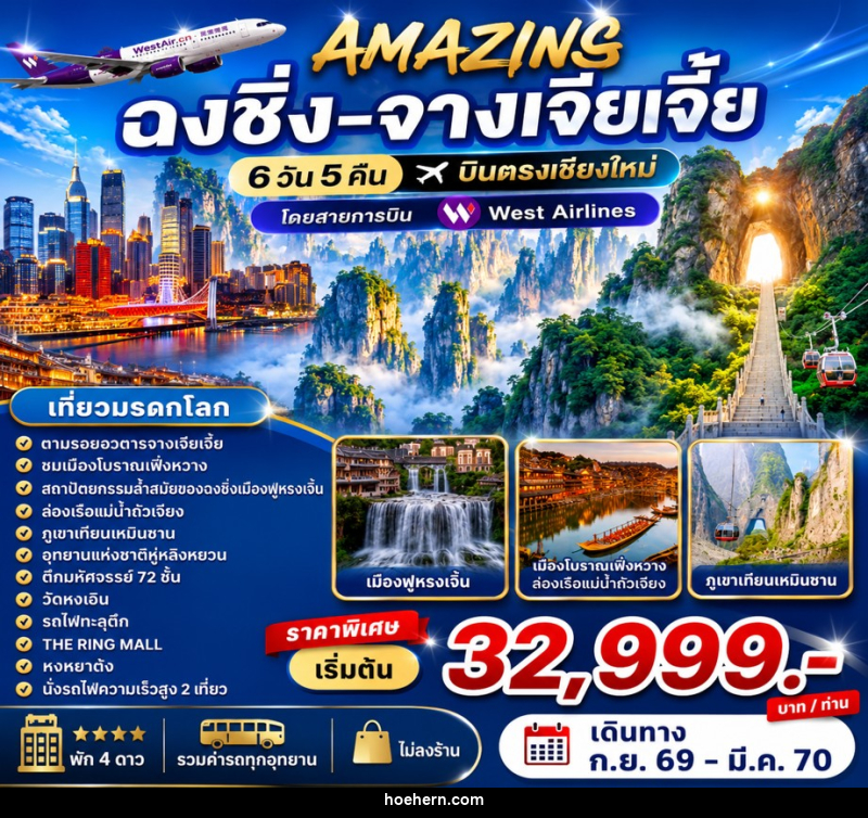 ทัวร์จีน AMAZING  ฉงชิ่ง-จางเจียเจี้ย บินตรงเชียงใหม่ - เหาะเหินเดินอากาศ