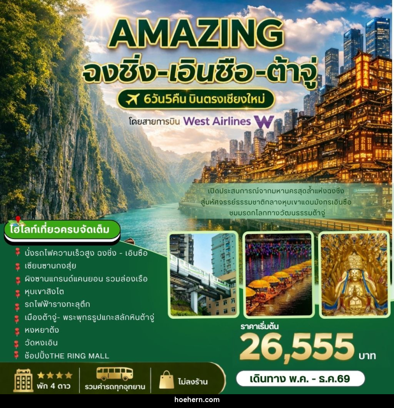 ทัวร์จีน AMAZING   ฉงชิ่ง-เอินซือ-ต้าจู่ บินตรงเชียงใหม่ - เหาะเหินเดินอากาศ