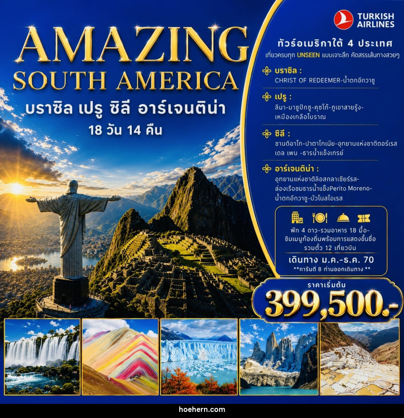 ทัวร์อเมริกาใต้ 4 ประเทศ AMAZING SOUTH AMERICA บราซิล-เปรู-ชิลี-อาร์เจนตินา - เหาะเหินเดินอากาศ