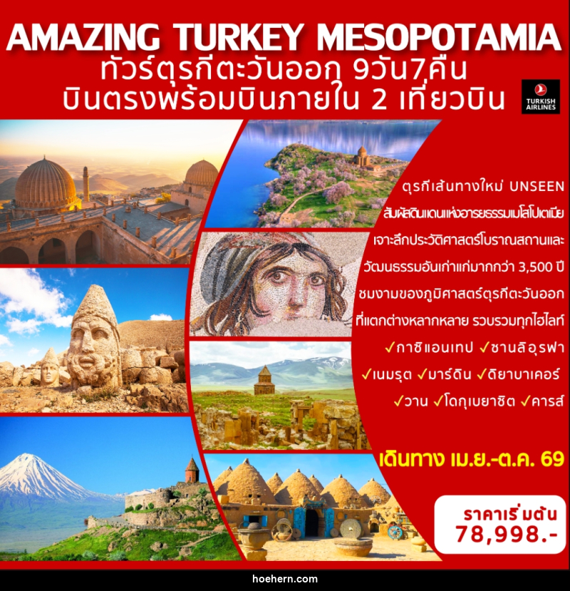ทัวร์ตุรกี AMAZING TURKEY MESOPOTAMIA ทัวร์ตุรกีตะวันออก บินตรงพร้อมบินภายใน 2 เที่ยวบิน - เหาะเหินเดินอากาศ ทัวร์ตุรกี AMAZING TURKEY MESOPOTAMIA ทัวร์ตุรกีตะวันออก บินตรงพร้อมบินภายใน 2 เที่ยวบิน - เหาะเหินเดินอากาศ