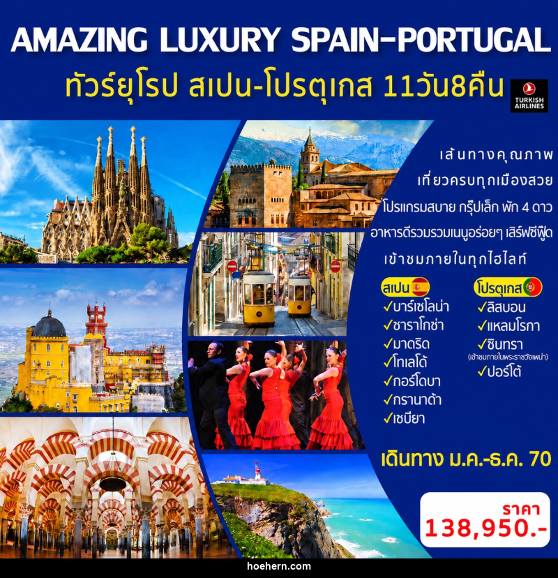 ทัวร์ยุโรป AMAZING LUXURY SPAIN-PORTUGAL - เหาะเหินเดินอากาศ
