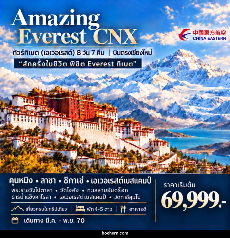 ทัวร์ทิเบต (เอเวอเรสต์) AMAZING EVEREST CNX - เหาะเหินเดินอากาศ